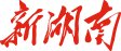 卅载归来再聚首 情系母校续华章｜江南
